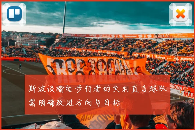 斯波谈输给步行者的失利直言球队需明确改进方向与目标