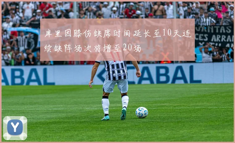 库里因膝伤缺席时间延长至10天连续缺阵场次将增至20场