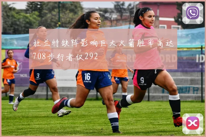 杜兰特缺阵影响巨大火箭胜率高达708步行者仅292