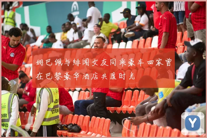 姆巴佩与绯闻女友同乘豪车回家曾在巴黎豪华酒店共度时光
