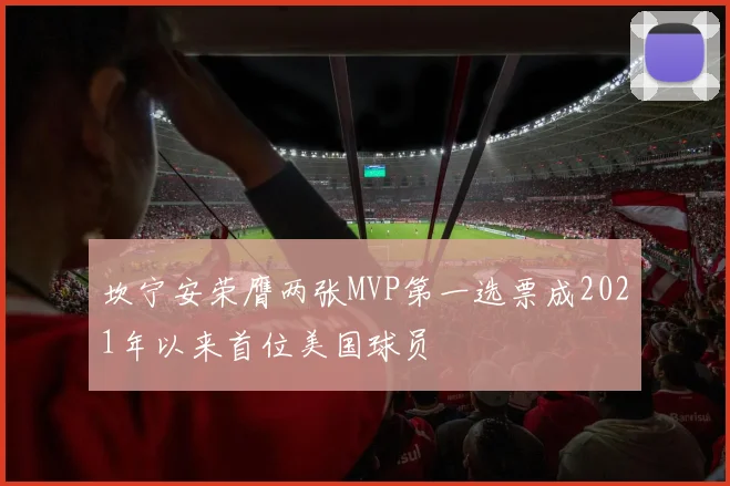 坎宁安荣膺两张MVP第一选票成2021年以来首位美国球员