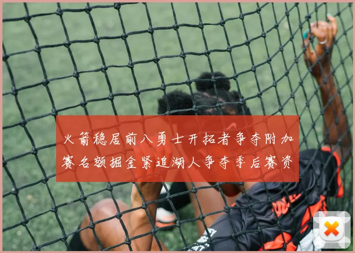 火箭稳居前八勇士开拓者争夺附加赛名额掘金紧追湖人争夺季后赛资格