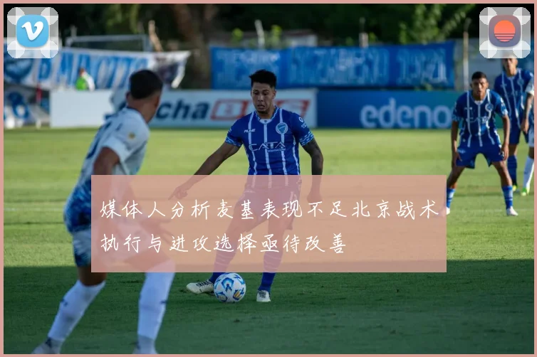 媒体人分析麦基表现不足北京战术执行与进攻选择亟待改善