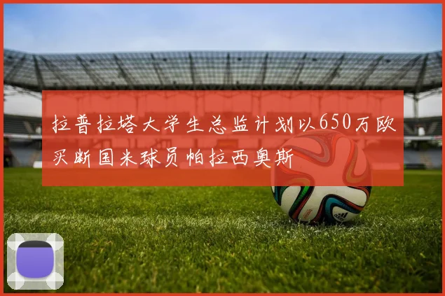 拉普拉塔大学生总监计划以650万欧买断国米球员帕拉西奥斯