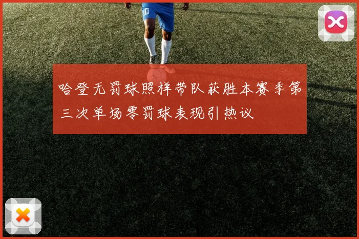 哈登无罚球照样带队获胜本赛季第三次单场零罚球表现引热议