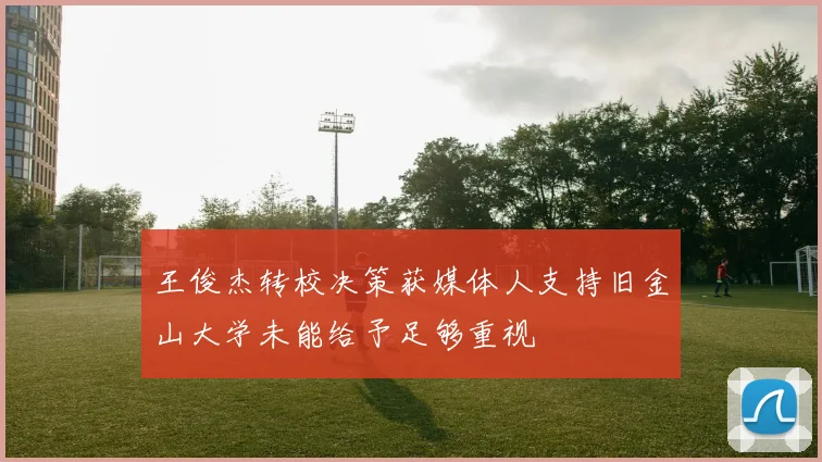 王俊杰转校决策获媒体人支持旧金山大学未能给予足够重视