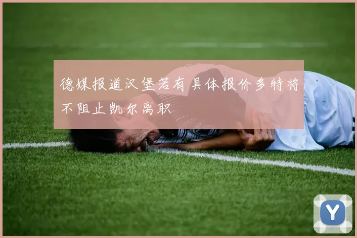 德媒报道汉堡若有具体报价多特将不阻止凯尔离职
