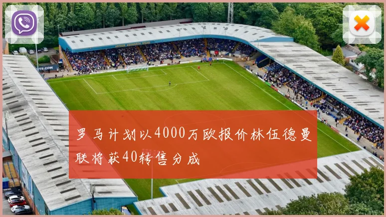 罗马计划以4000万欧报价林伍德曼联将获40转售分成