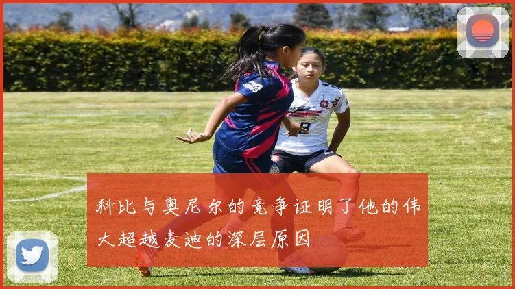 科比与奥尼尔的竞争证明了他的伟大超越麦迪的深层原因